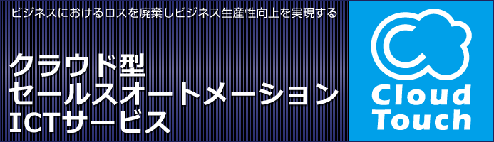 クラウド型
セールスオートメーション
ICTサービス