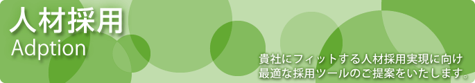 人材採用