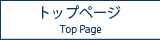 トップページ