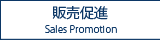 販売促進