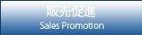 販売促進