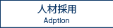人材採用