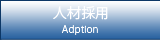 人材採用