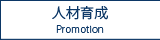 人材育成