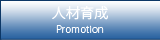 人材育成