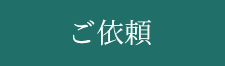 ご依頼