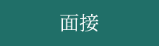 面接