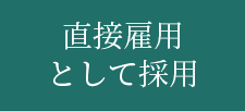 直接雇用として採用