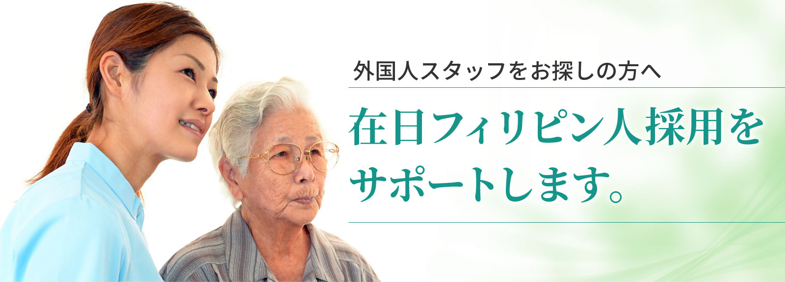 外国人スタッフをお探しの方へ　フィリピン人採用をサポートします。