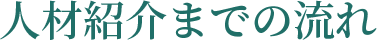 人材紹介までの流れ