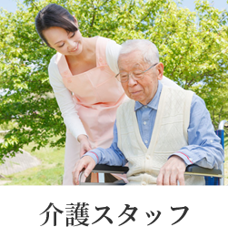 介護スタッフ