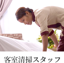 客室清掃スタッフ