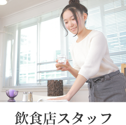 飲食店スタッフ