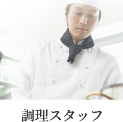 調理スタッフ