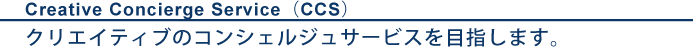 クリエイティブコンシェルジュサービス