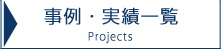 事例・実績一覧