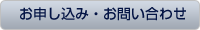お申し込み・お問い合せ